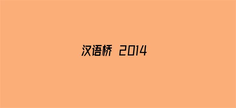 汉语桥 2014